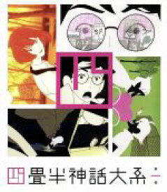 【中古】 四畳半神話大系　第1巻（Blu－ray　Disc）／森見登美彦（原作）,アニメ,浅沼晋太郎（「私」）,坂本真綾（明石さん）,吉野裕行（小津）,伊東伸高（キャラクターデザイン、総作画監督）,大島ミチル（音楽）