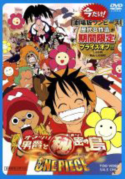 楽天市場 中古 ワンピース ｔｈｅ ｍｏｖｉｅ オマツリ男爵と秘密の島 尾田栄一郎 原作 アニメ 田中真弓 ルフィ 中井和哉 ゾロ 岡村明美 ナミ 細田守 監督 すしお キャラクターデザイン 作画監督 久保田誓 キャラクターデザイ 中古 Afb