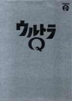 楽天市場】総天然色ウルトラq blu−ray box 2の通販