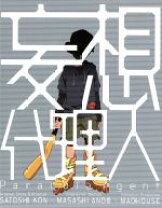 楽天市場】妄想代理人 Blu－ray BOXの通販 