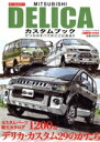 【中古】 MITSUBISHI　DELICA　カスタムブック ぶんか社ムック／ぶんか社