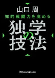 【中古】 知的戦闘力を高める　独学の技法 日経ビジネス人文庫／山口周(著者)