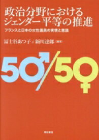 【中古】 政治分野におけるジェンダー平等の推進／冨士谷あつ子(編著),新川達郎(編著)