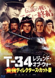 【中古】 T−34　レジェンド・オブ・ウォー　最強ディレクターズ・カット版（Blu−ray　Disc）／アレクサンドル・ペトロフ,イリーナ・スタルシェンバウム,ヴィンツェンツ・キーファー,ヴィクトル・ドブロヌラヴォフ,アントン・ボグダノフ,ユー