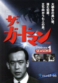 【中古】 ザ・ガードマン　1966年度版　シーズン1　Vol．9／宇津井健,川津祐介,神山繁,藤巻潤,倉石功