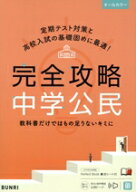 【中古】 完全攻略　中学公民／文理(編者)