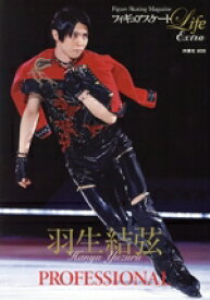 【中古】 フィギュアスケートLife　Extra　羽生結弦　PROFESSIONAL 扶桑社MOOK／扶桑社(編者)