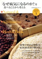 【中古】 「なぜ病気になるのか？」を食べることから考える／ほんの木(著者)