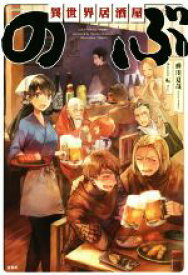 【中古】 異世界居酒屋「のぶ」(一杯目)／蝉川夏哉(著者),転