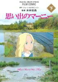 【中古】 思い出のマーニー(下) アニメージュCSP／アニメージュ編集部(編者) 【中古】afb
