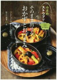 【中古】 小さめストウブでそのまま出せるおかずとおつまみ／川上文代(著者)