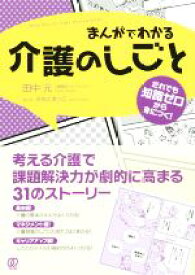 【中古】 まんがでわかる介護のしごと／田中元(著者),みなとあつこ