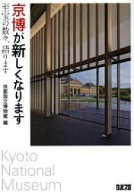【中古】 京博が新しくなります 至宝の数々、語ります／京都国立博物館(編者)
