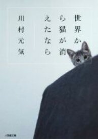 【中古】 世界から猫が消えたなら 小学館文庫／川村元気(著者)