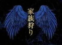 楽天市場】家族狩り ディレクターズカット完全版 dvd－boxの通販 