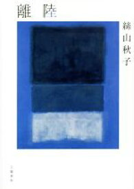 【中古】 離陸／絲山秋子(著者)