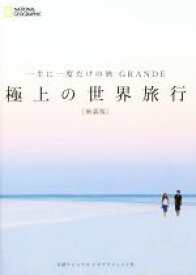 【中古】 一生に一度だけの旅　GRANDE　極上の世界旅行　新装版／マーク・ベイカー(著者),ナショナルジオグラフィック(編者),関利枝子(訳者)