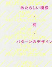 【中古】 あたらしい模様・柄・パターンのデザイン／ビー・エヌ・エヌ新社