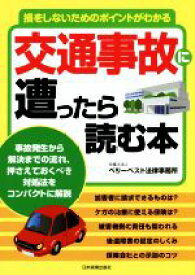 【中古】 損をしないためのポイントがわかる交通事故に遭ったら読む本／ベリーベスト法律事務所(著者)