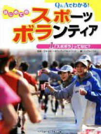 【中古】 Q＆Aでわかる！はじめてのスポーツボランティア(1) 「スポボラ」ってなに？／こどもくらぶ(編者),日本スポーツボランティアネットワーク