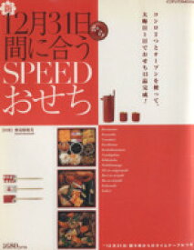 【中古】 12月31日から間に合うSPEEDおせち インデックスMOOK／検見崎聡美