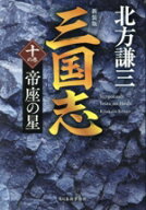 【中古】 三国志　新装版(十の巻) 帝座の星 ハルキ文庫時代小説文庫／北方謙三(著者)