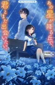 【中古】 あの星が降る丘で、君とまた出会いたい。 野いちごジュニア文庫／汐見夏衛(著者),三湊かおり(絵)