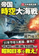 【中古】 帝国時空大海戦(3) 日米最終決戦！ コスミック文庫／羅門祐人(著者)