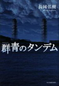 【中古】 群青のタンデム／長岡弘樹(著者)