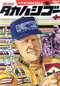 【中古】 ゲッカン　タカハシゴー(第1ゴー) サンエイムック／三栄書房