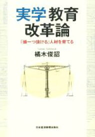 【中古】 実学教育改革論／橘木俊詔(著者)