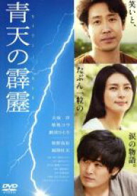 【中古】 青天の霹靂 ／大泉洋,柴咲コウ,劇団ひとり（出演、監督、脚本、原作）,佐藤直紀（音楽） 【中古】afb