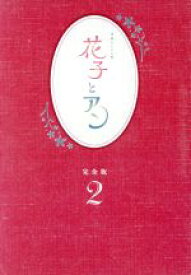 【中古】 花子とアン　完全版　DVD−BOX　2／吉高由里子,伊原剛志,室井滋,梶浦由記（音楽）