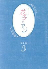 【中古】 連続テレビ小説　花子とアン　完全版　DVD−BOX3／吉高由里子,伊原剛志,室井滋,梶浦由記（音楽）