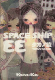 【中古】 Space　ship　EE／タカノ綾(著者)