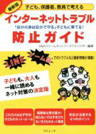 【中古】 インターネットトラブル　防止ガイド　最新版 子ども、保護者、教員で考える　「自分の身は自分で守る」子どもに育てる！／SNAスクールネットワークアドバイザー