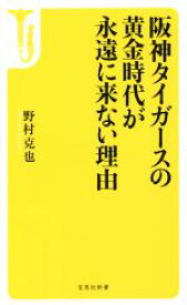 【中古】 阪神タイガースの黄金時代が永遠に来ない理由 宝島社新書456／野村克也(著者)