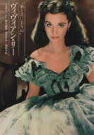 【中古】 ヴィヴィアン・リー 「風と共に去りぬ」 シネアルバム17／筈見有弘(その他),福田千秋(その他)