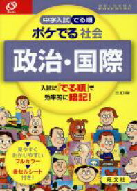 【中古】 中学入試　でる順　ポケでる社会　政治・国際　三訂版／旺文社(編者)