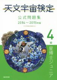 【中古】 天文宇宙検定　公式問題集　4級　星博士ジュニア(2014～2015年版)／天文宇宙検定委員会(編者)