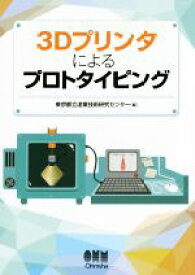 【中古】 3Dプリンタによるプロトタイピング／東京都立産業技術研究センター(編者)