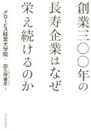 【中古】 創業三〇〇年の長寿企業はなぜ栄え続けるのか／グロービス経営大学院(著者),田久保善彦