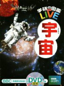 【中古】 宇宙 学研の図鑑LIVE4／吉川真,縣秀彦