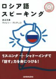 【中古】 ロシア語スピーキング／渡辺克義(著者),ヴァレリー・グレチュコ(著者)