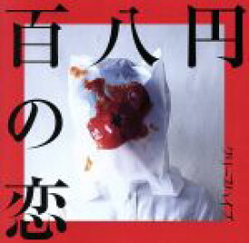 【中古】 百八円の恋（初回限定盤）（DVD付）／クリープハイプ