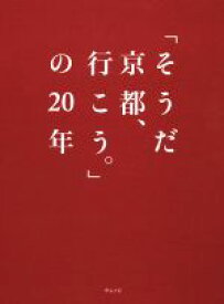 【中古】 「そうだ京都、行こう。」の20年／ウェッジ(編者)