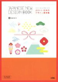 【中古】 かわいい日本のデザイン素材集 ジャパニーズニューデザインブック／ingectar－e(著者)