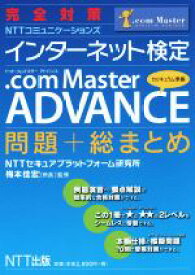 楽天市場 Com Master Advance 問題 総まとめの通販