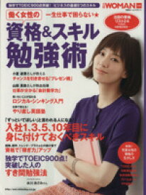 【中古】 一生仕事で困らない　働く女性の資格＆スキル勉強術 日経ホームマガジン／日経WOMAN(編者)