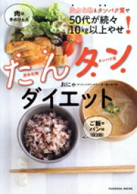 【中古】 たんタンダイエット 炭水化物とタンパク質で50代が続々10kg以上やせ！ FUSOSHA　MOOK／おにゃ(著者)